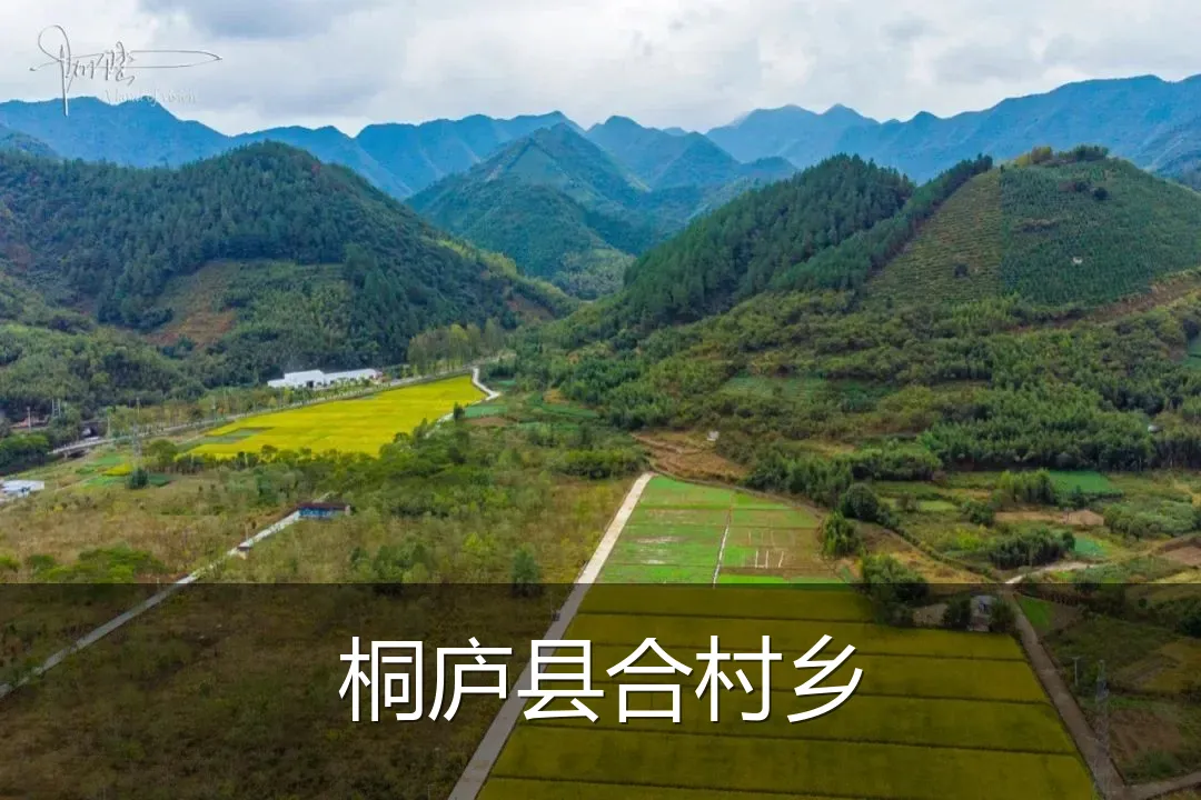 桐庐县合村乡