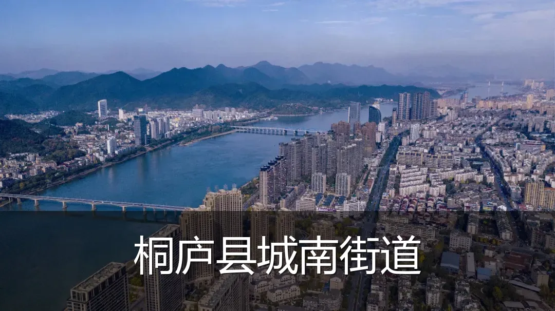 桐庐县城南街道