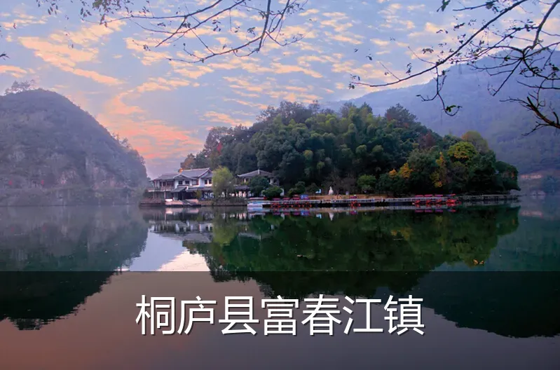 桐庐县富春江镇