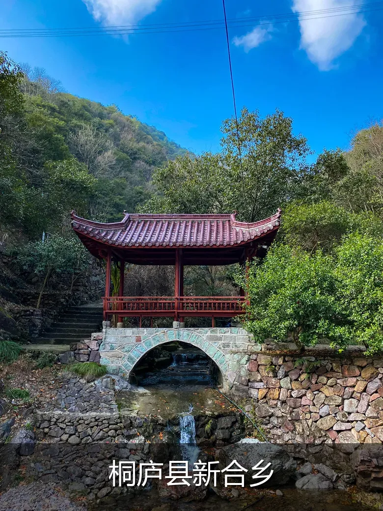 桐庐县新合乡