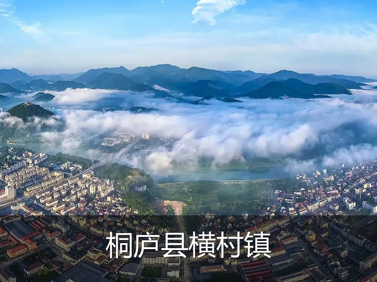 桐庐县横村镇
