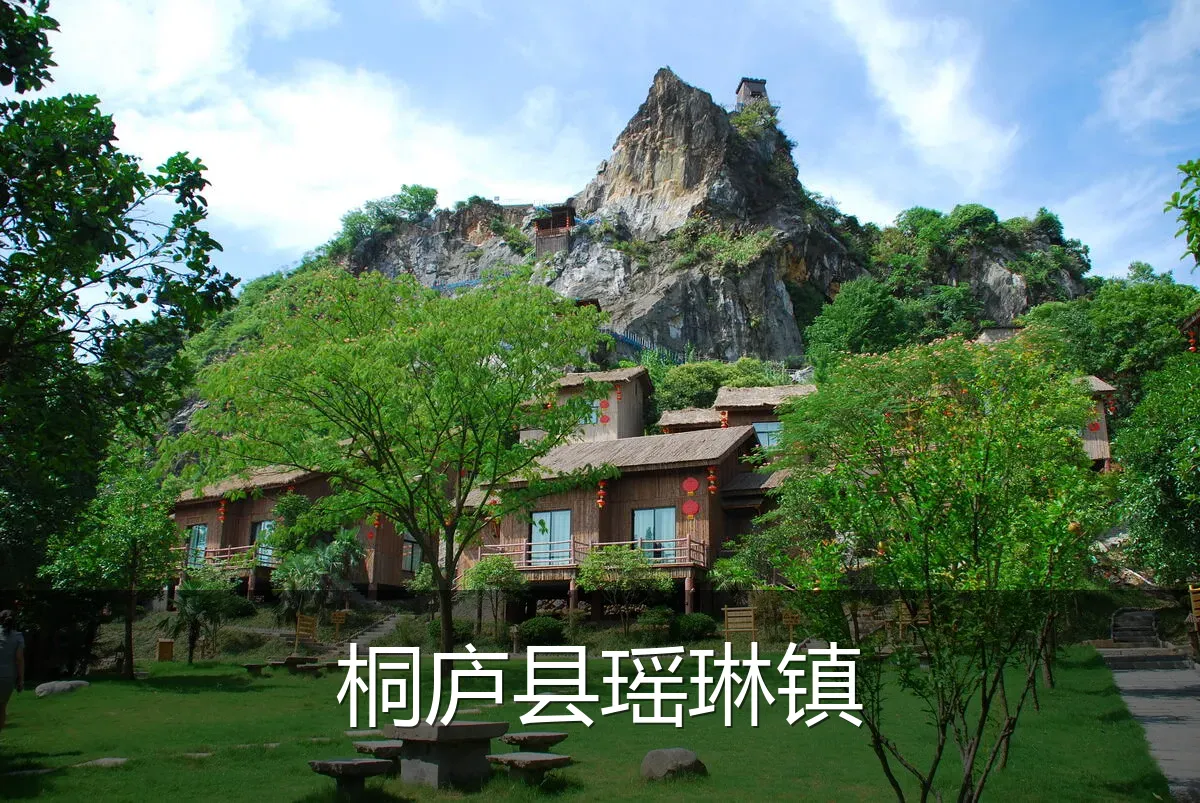 桐庐县瑶琳镇