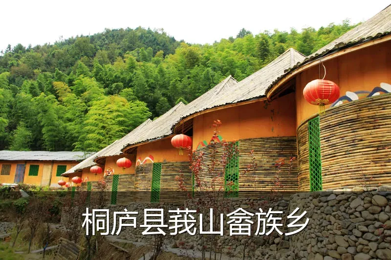 桐庐县莪山畲族乡