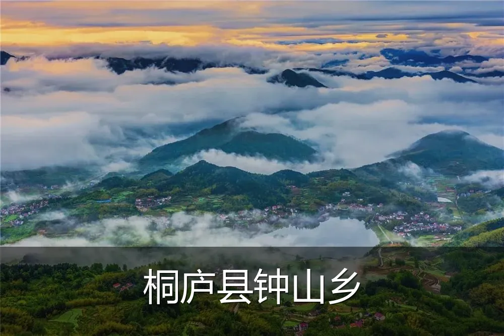 桐庐县钟山乡