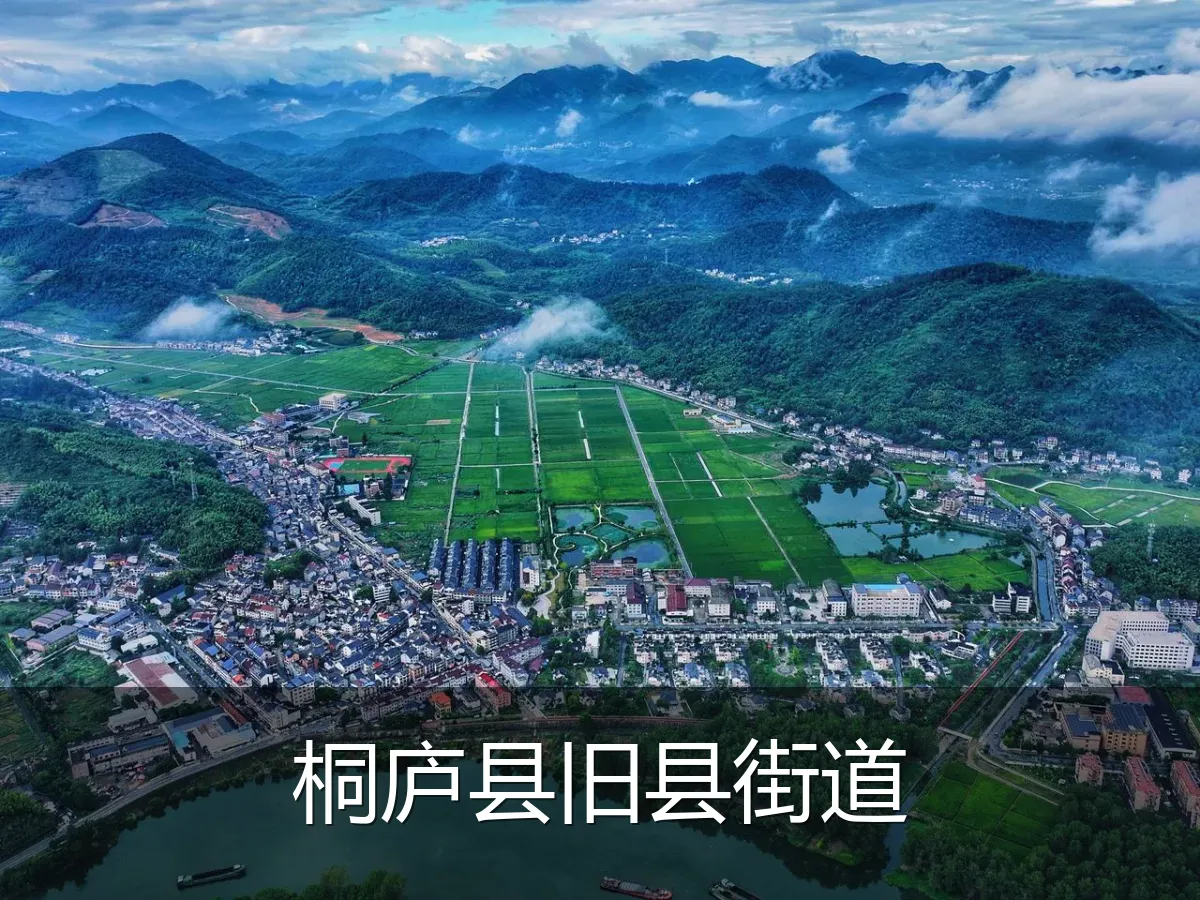 桐庐县旧县街道