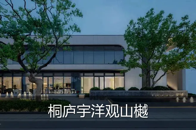 桐庐宇洋观山樾