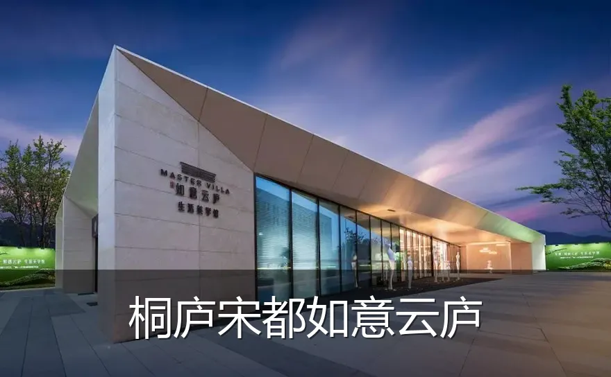桐庐宋都如意云庐