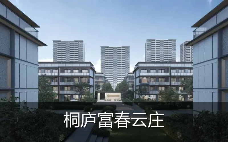桐庐富春云庄