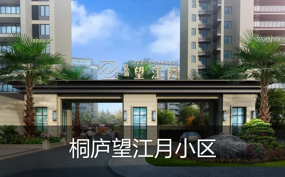 桐庐望江月小区
