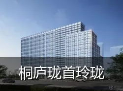 桐庐珑首玲珑